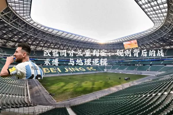 欧冠同分三重判定:规则背后的战术博弈与地理逻辑