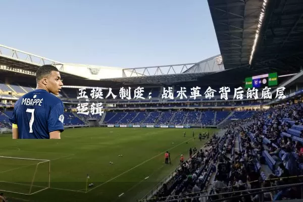 五换人制度：战术革命背后的底层逻辑