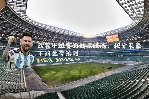 欧冠小组赛的战术暗流:积分表象下的生存法则
