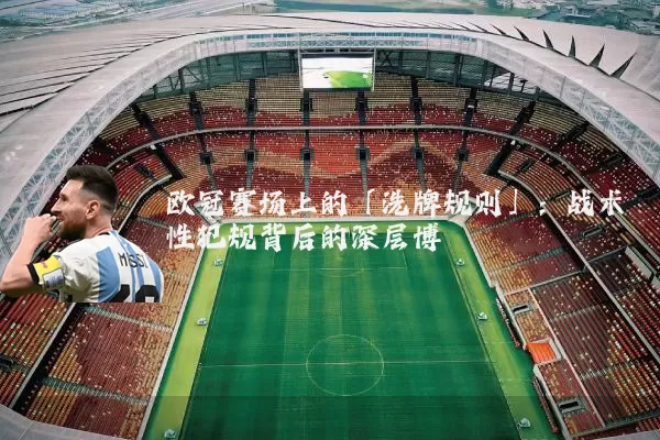 欧冠赛场上的「洗牌规则」:战术性犯规背后的深层博弈