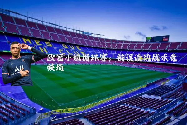 欧冠小组循环赛：被误读的战术竞技场