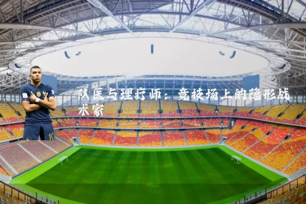 队医与理疗师:竞技场上的隐形战术家