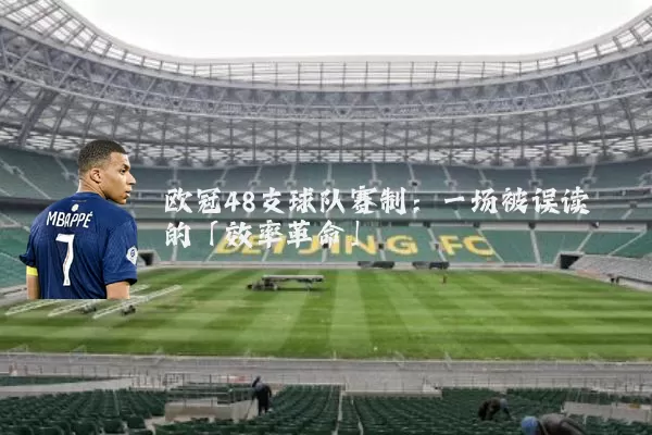 欧冠48支球队赛制:一场被误读的「效率革命」