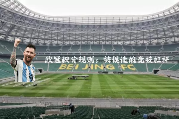 欧冠积分规则:被误读的竞技杠杆