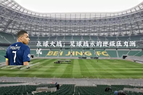 点球大战：足球战术的终极压力测试