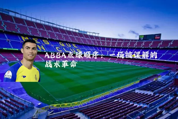 ABBA点球顺序:一场被误解的战术革命