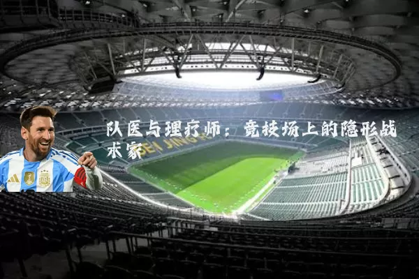队医与理疗师:竞技场上的隐形战术家