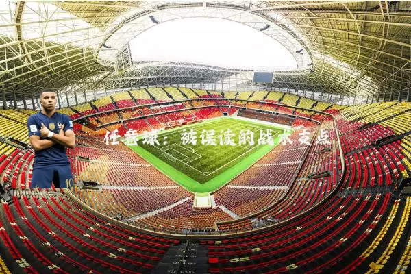 任意球:被误读的战术支点