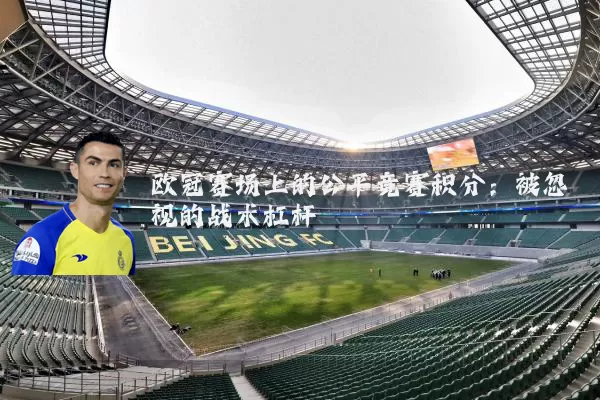 欧冠赛场上的公平竞赛积分：被忽视的战术杠杆