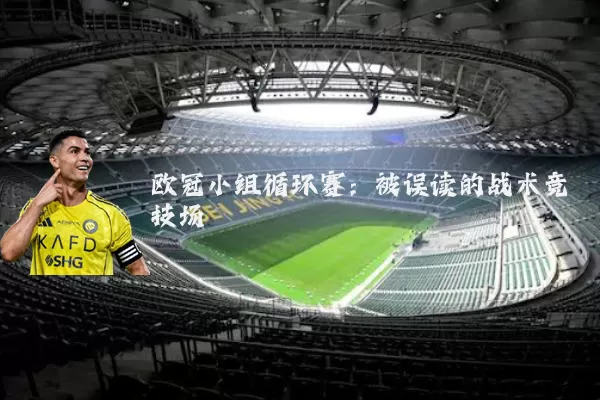 欧冠小组循环赛:被误读的战术竞技场