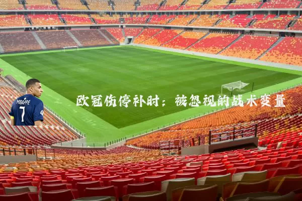 欧冠伤停补时:被忽视的战术变量