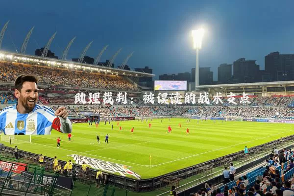 助理裁判:被误读的战术支点