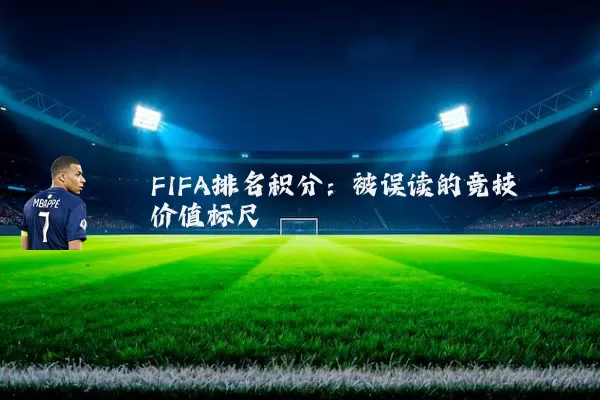 FIFA排名积分:被误读的竞技价值标尺