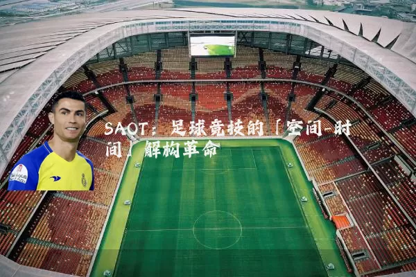 SAOT:足球竞技的「空间-时间」解构革命