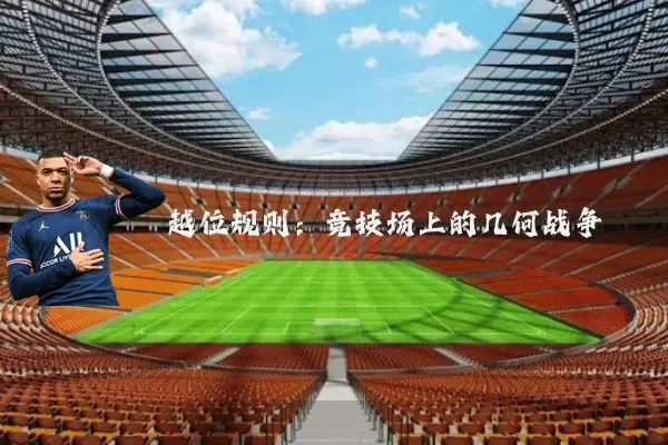 越位规则：竞技场上的几何战争