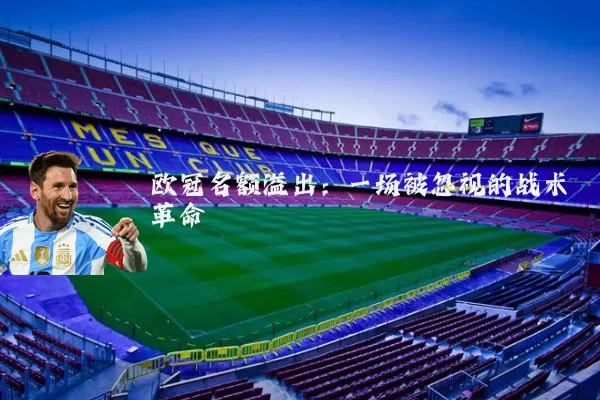 欧冠名额溢出:一场被忽视的战术革命