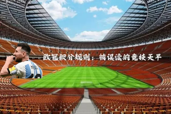 欧冠积分规则:被误读的竞技天平