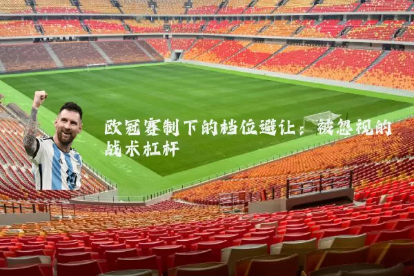 欧冠赛制下的档位避让：被忽视的战术杠杆