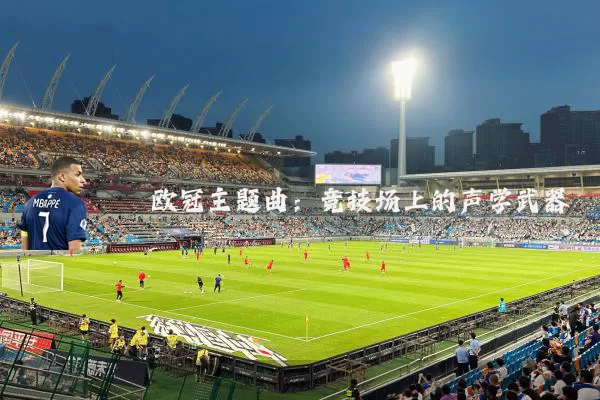欧冠主题曲：竞技场上的声学武器