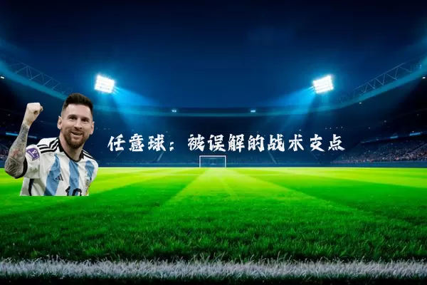 任意球：被误解的战术支点