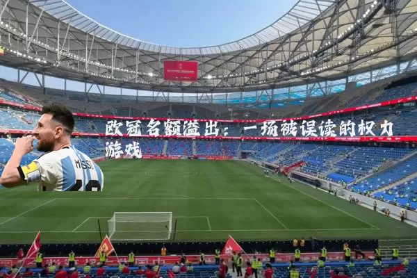 欧冠名额溢出:一场被误读的权力游戏